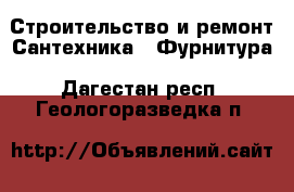 Строительство и ремонт Сантехника - Фурнитура. Дагестан респ.,Геологоразведка п.